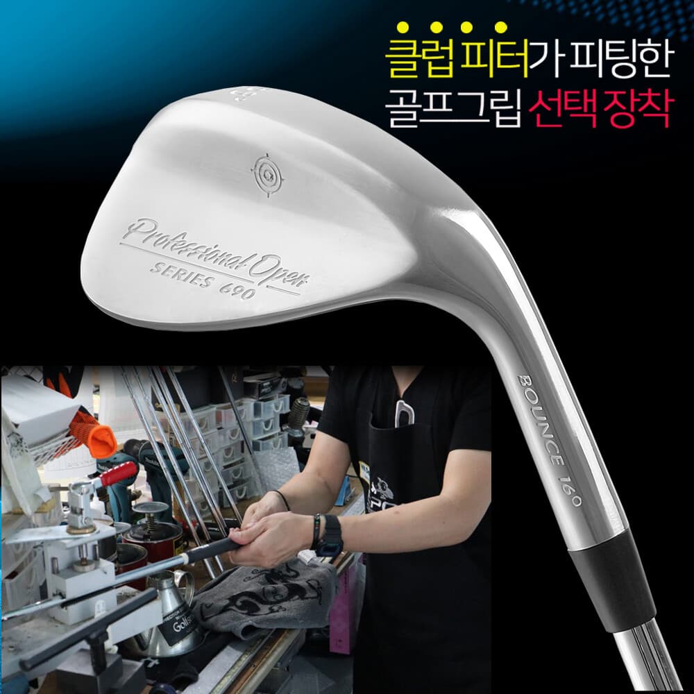 클럽 피터 피팅 골프웨지 그립 선택 장착