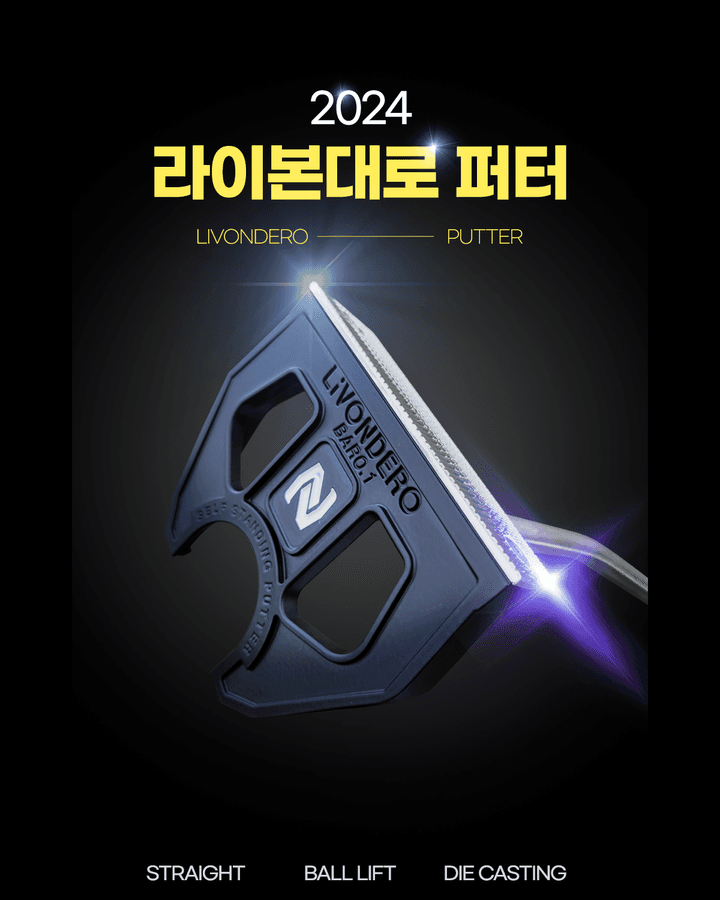 라이본대로(LIVONDERO) 자립형퍼터