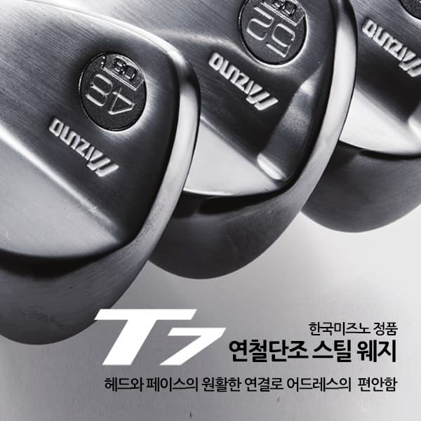 미즈노 T7 스틸 웨지(연철단조)