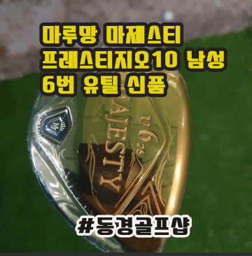 마루망 마제스티 프레스티지오10 남성 6번 유틸리티 신품 양산 동경골프샵