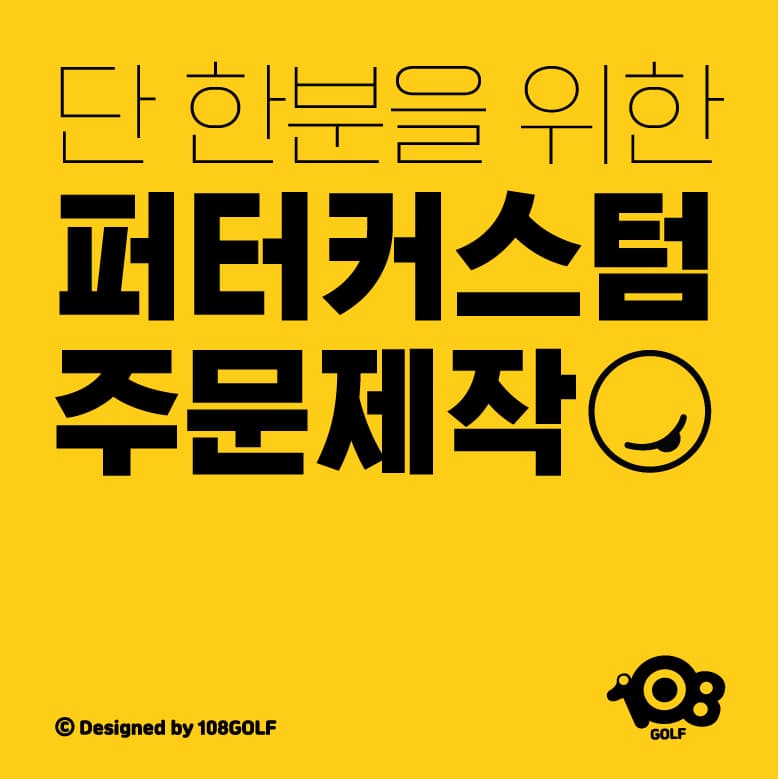 108골프 퍼터커스텀 퍼터 및 웨지 아이언 복원 커스텀 레이저각인