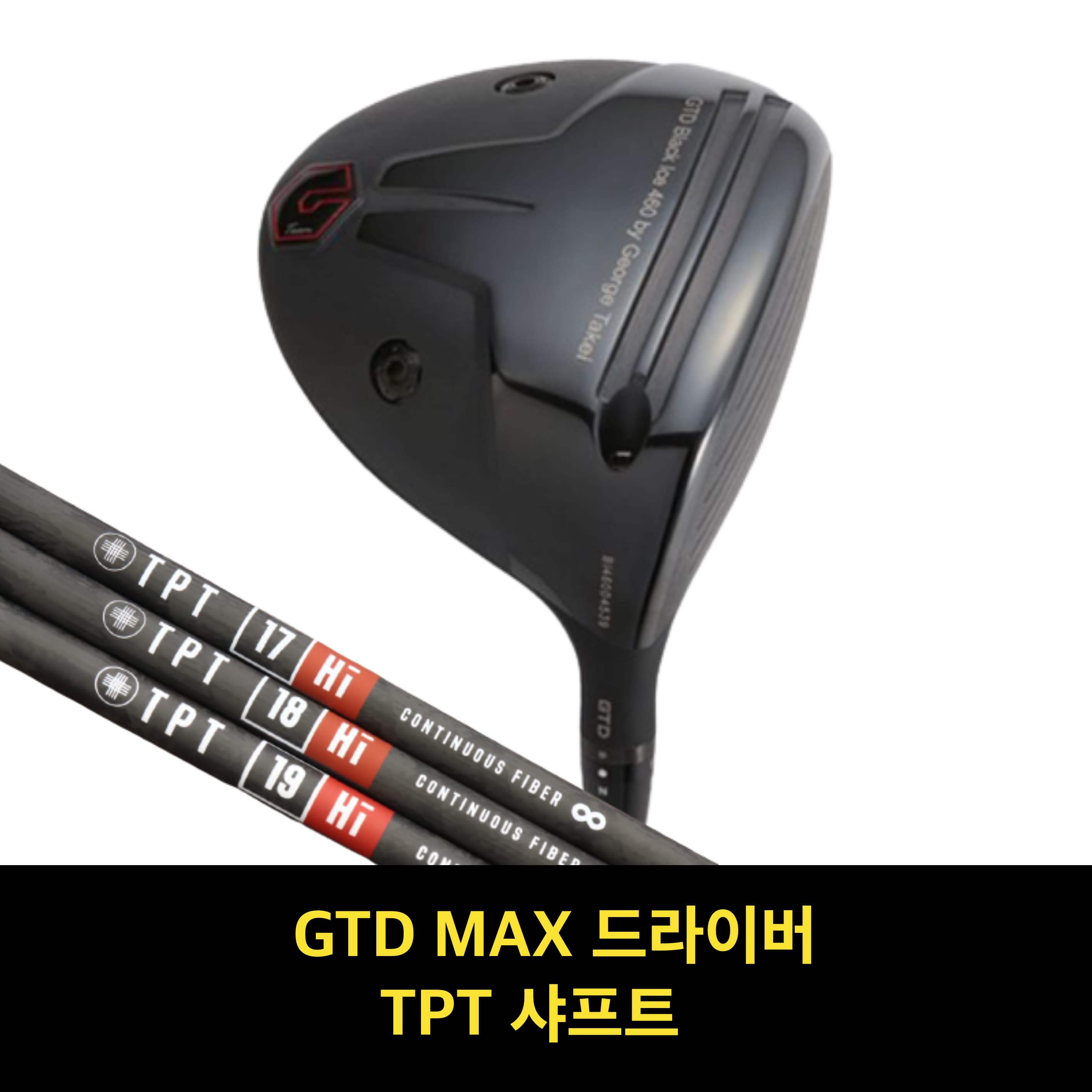 골프채 드라이버헤드 GTD블랙아이스 드라이버 골프샤프트 TPT 샤프트