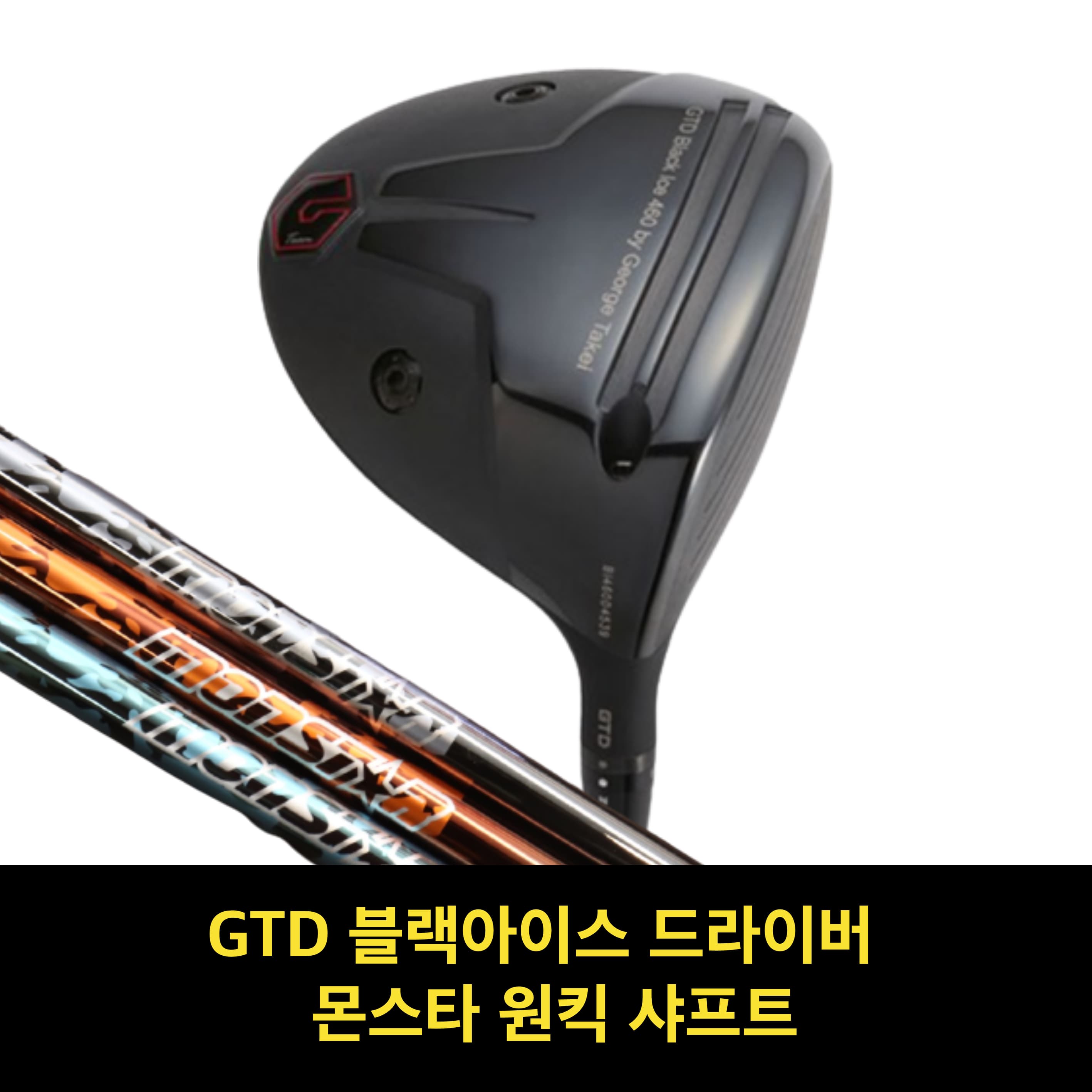 골프채 드라이버헤드 GTD블랙아이스 골프샤프트 드라이버 샤프트 몬스타 샤프트