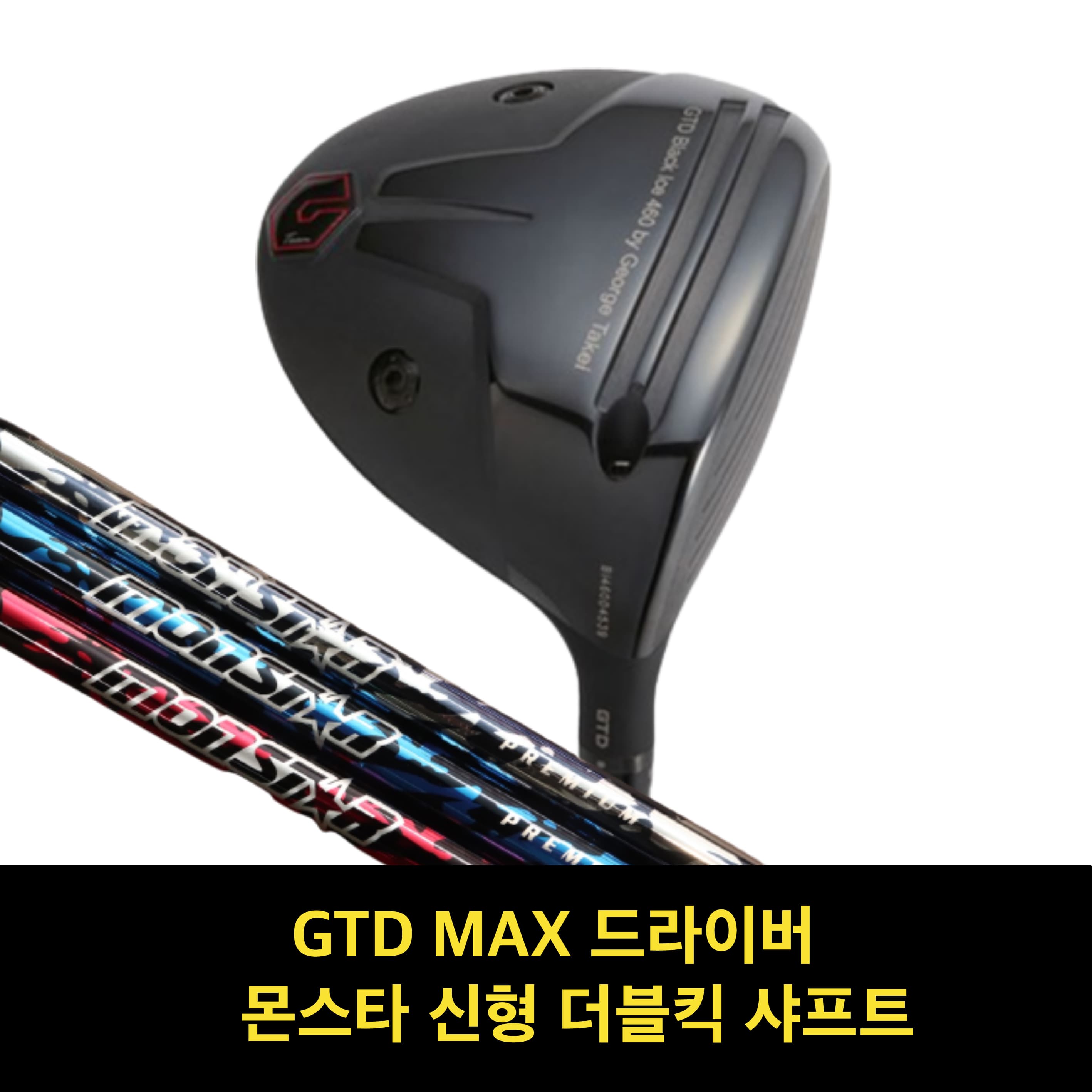 골프채 드라이버헤드 GTD블랙아이스 골프샤프트 드라이버 샤프트 몬스타 샤프트