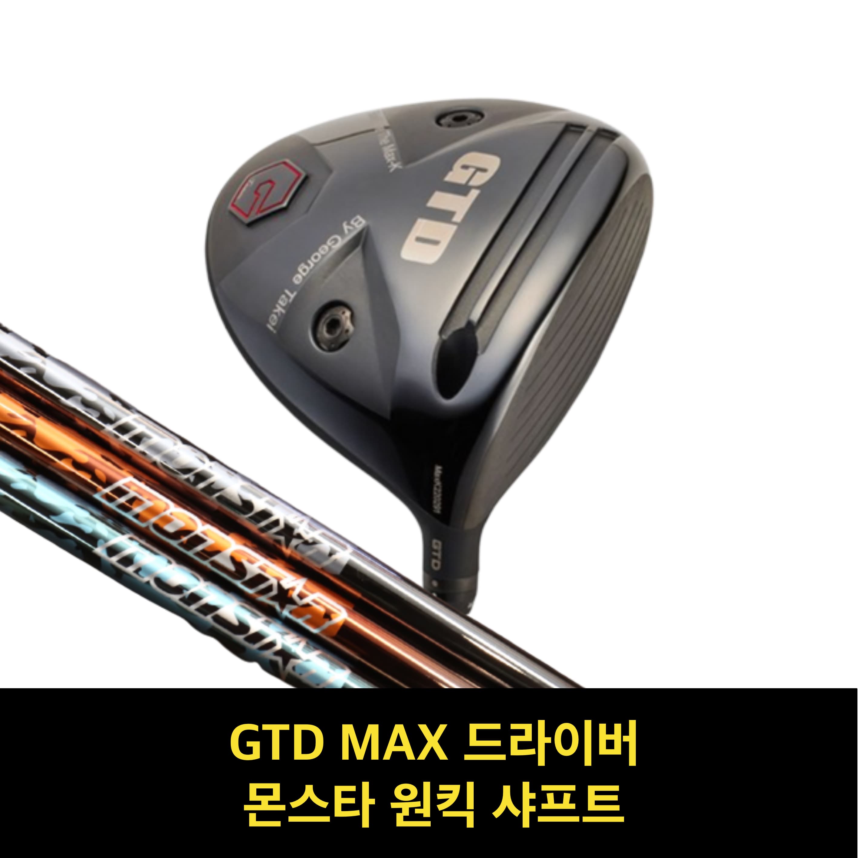 골프채 드라이버헤드 GTD맥스 골프샤프트 드라이버 샤프트 몬스타 원킥 샤프트