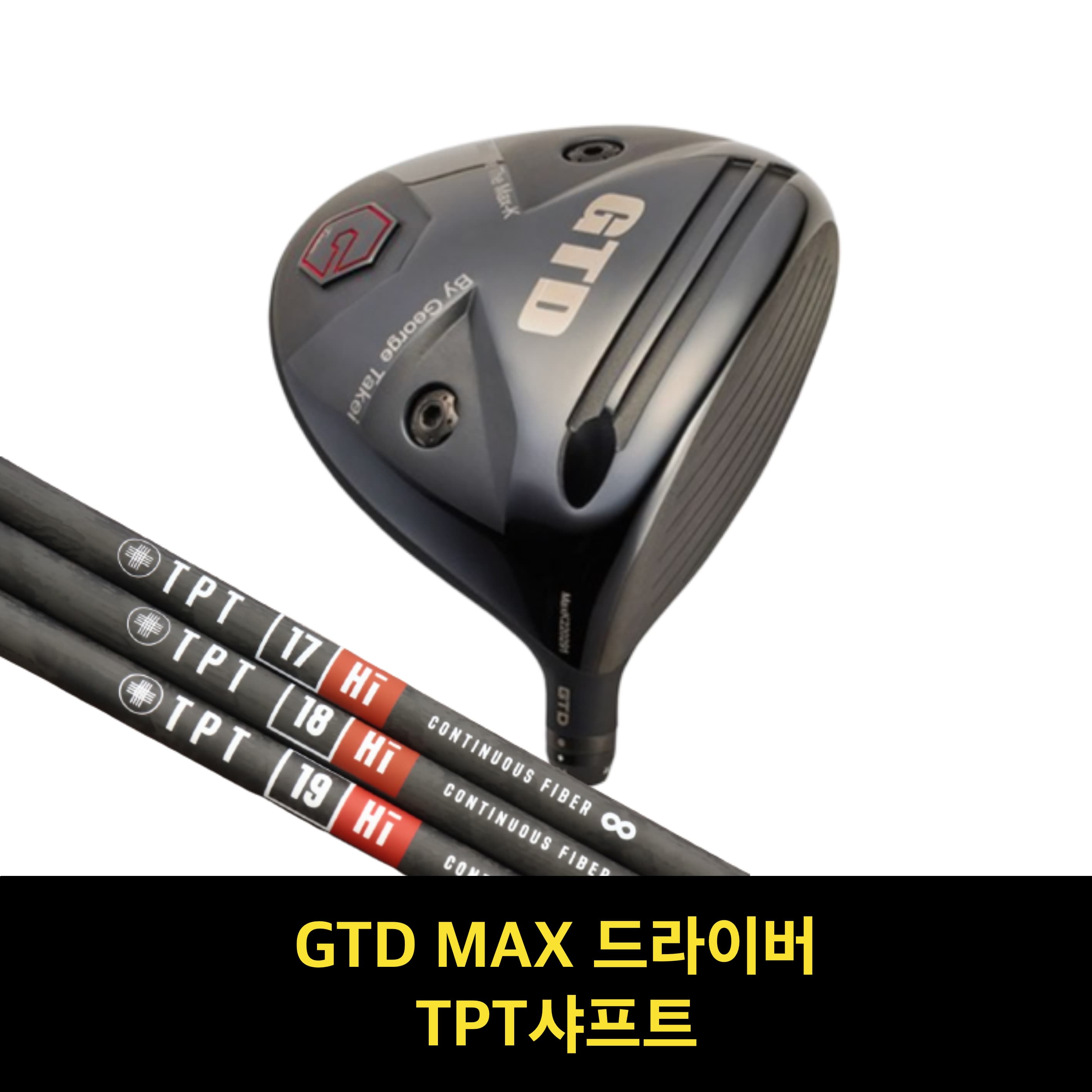 골프채 드라이버헤드 GTD맥스 드라이버 골프샤프트 TPT 샤프트