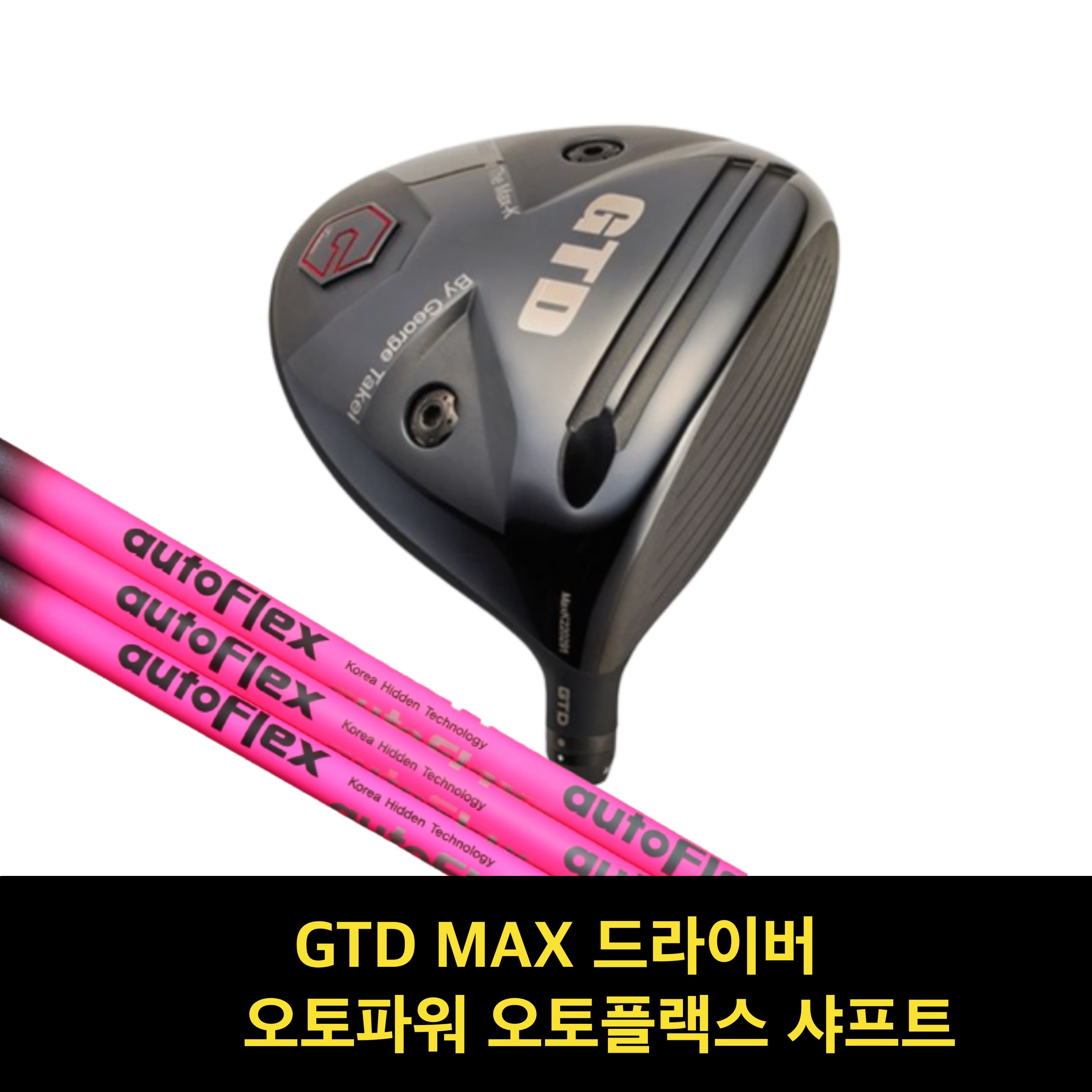 골프채 드라이버헤드 GTD맥스 드라이버 골프샤프트 드라이버 샤프트 오토플랙스 샤프트