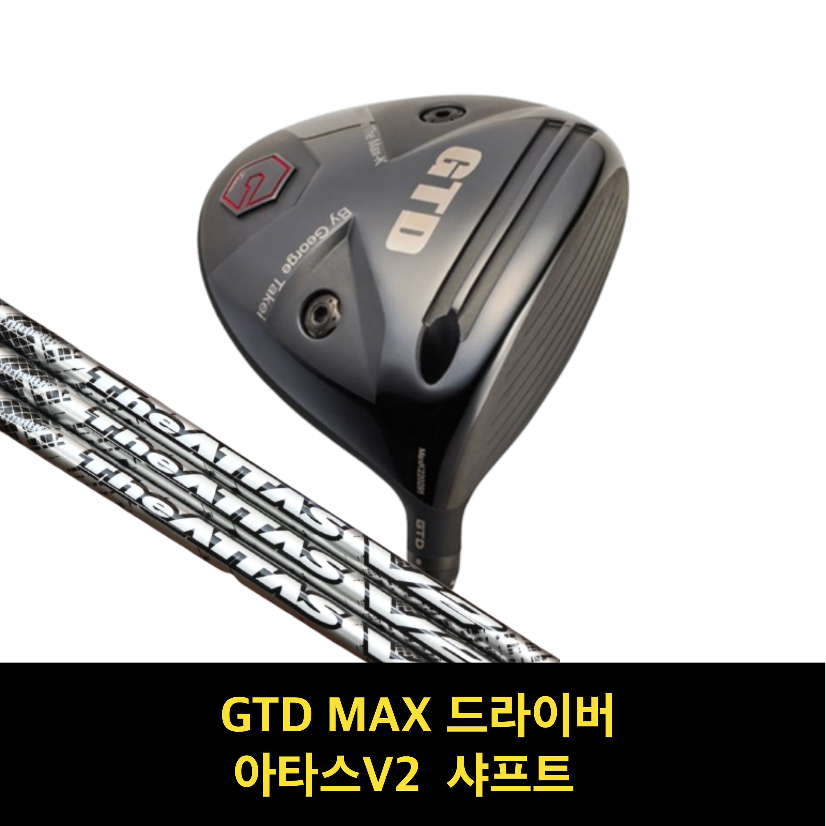 골프채 드라이버헤드 GTD맥스 드라이버 골프샤프트 드라이버 샤프트 아타스 샤프트