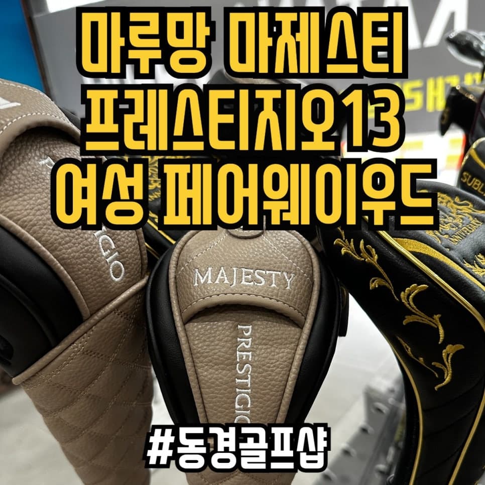마루망 프레스티지오 13 여성 4번 페어웨이우드 신품 양산 동경골프샵 prestigio 13