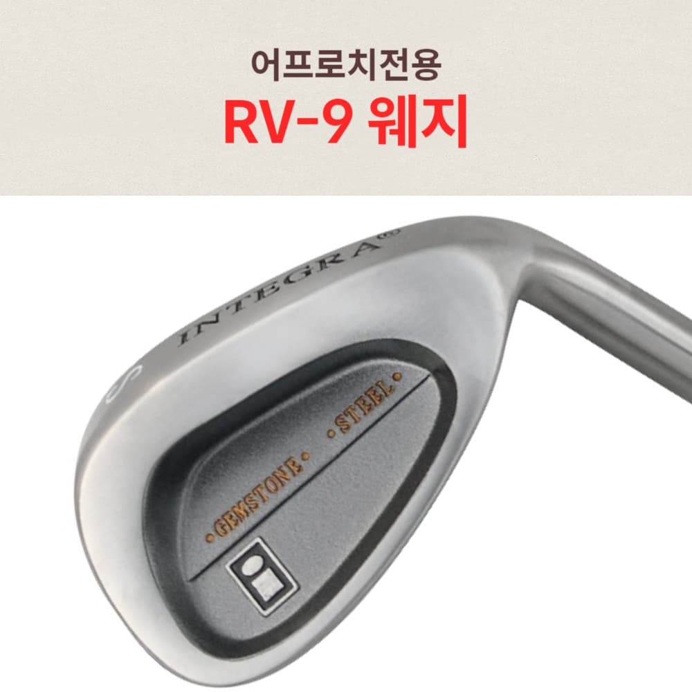 어프로치전용웨지 탑핑NO 뒷땅STOP 퍼더덕END 숏게임성공만끽 RV-9골프웨지클럽