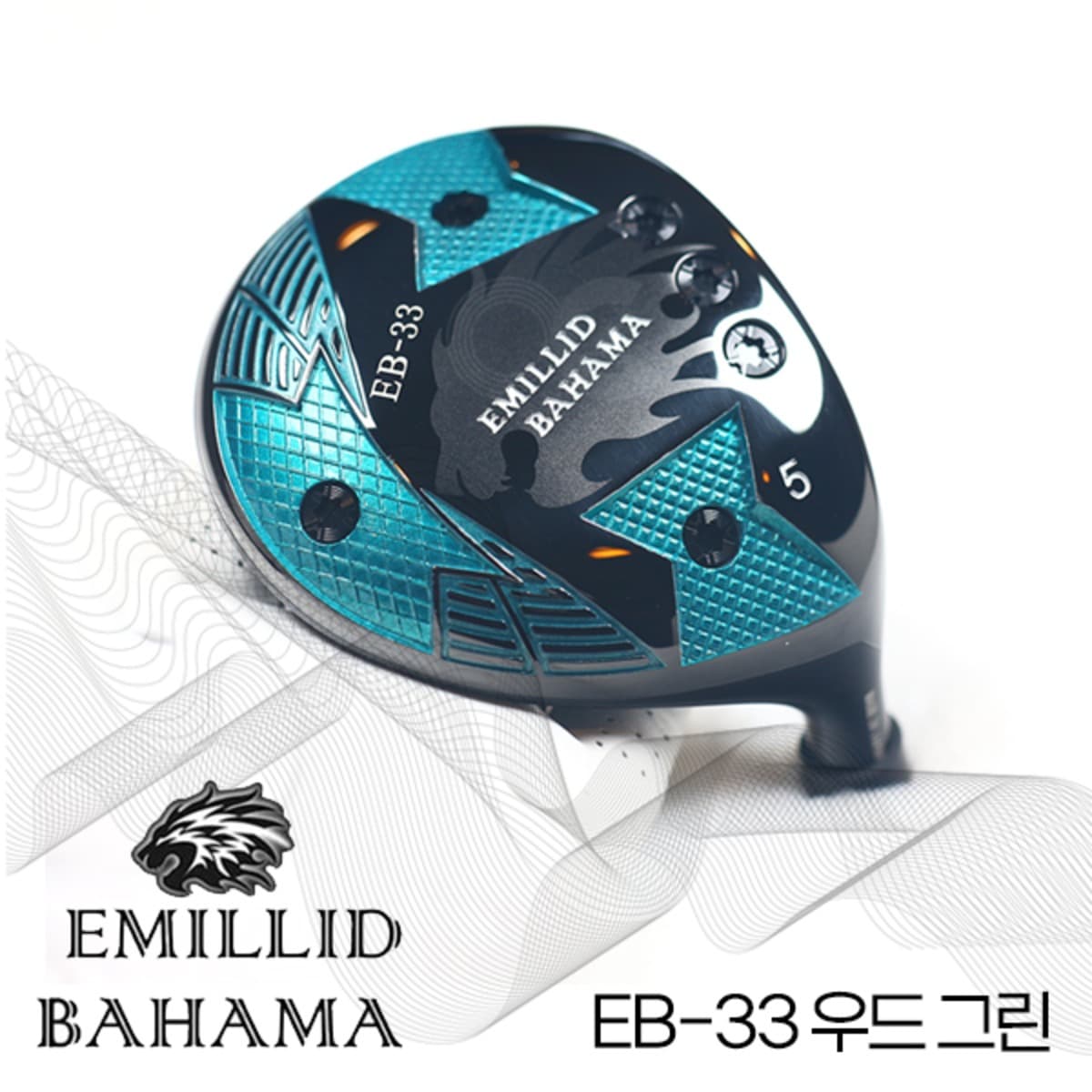 에밀리드바하마 EB 33 페어웨이우드 / 우드헤드 / 그린