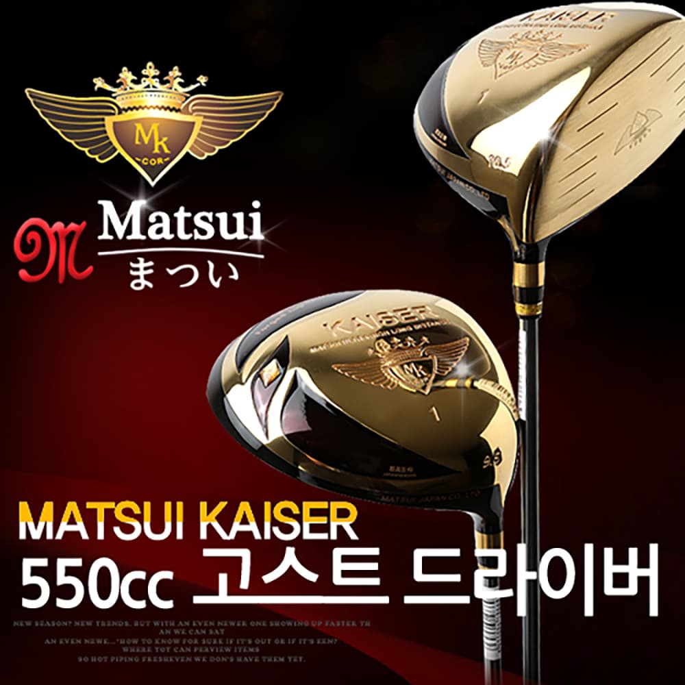 마쓰이 카이저 고스트 골드 550CC 고반발 드라이버 골프클럽