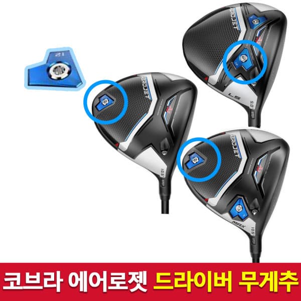 코브라골프 코브라 무게추 에어로젯 에어로제트 골프 드라이버클럽 호환용 무게추 10g