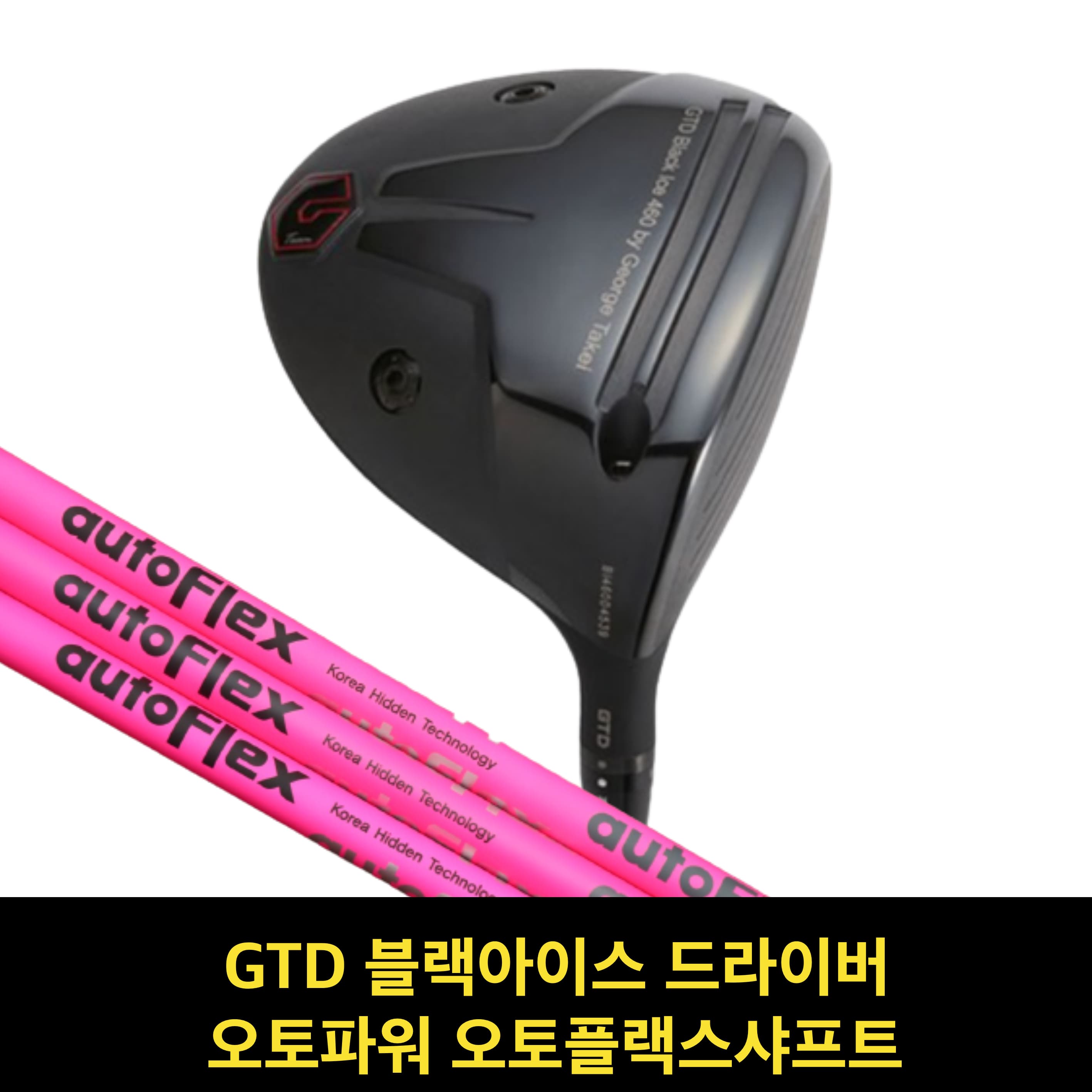 골프채 드라이버헤드 GTD블랙아이스 골프샤프트 드라이버 샤프트 오토플랙스 샤프트