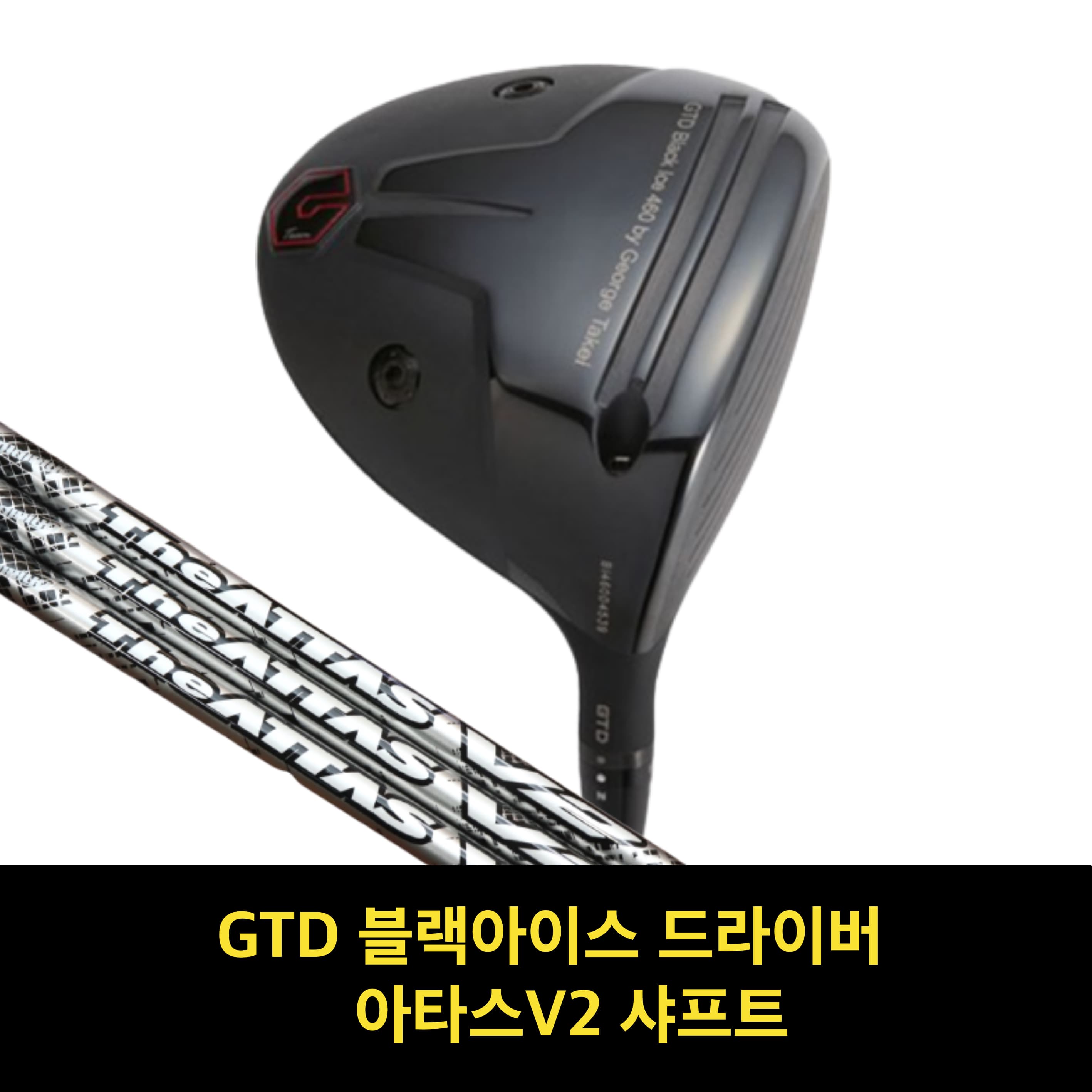 골프채 드라이버헤드 GTD블랙아이스 골프샤프트 드라이버 샤프트 아타스 샤프트