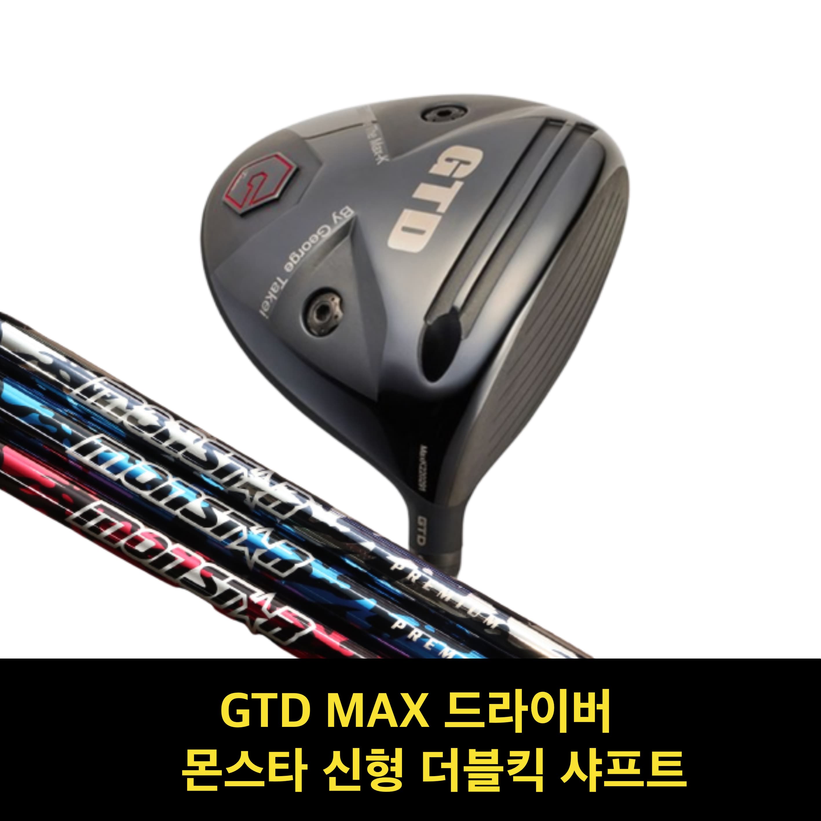 골프채 드라이버헤드 GTD맥스 골프샤프트 드라이버 샤프트 몬스타 신형 더블킥 샤프트